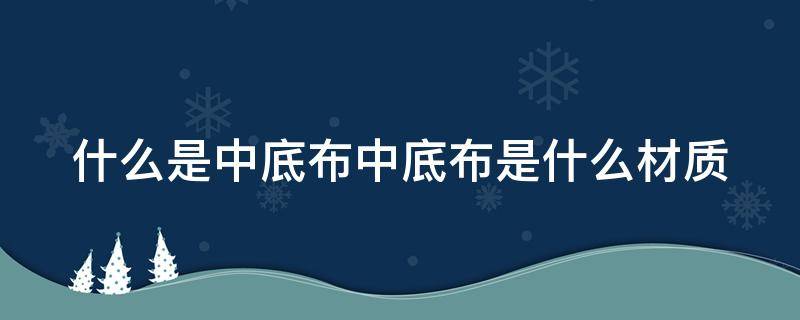 什么是中底布中底布是什么材質(zhì) 中底布有什么用