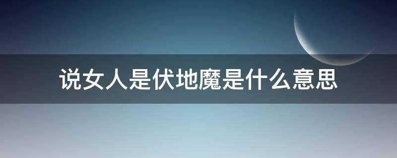 说女人是伏地魔是什么意思（形容女人伏地魔是什么意思）