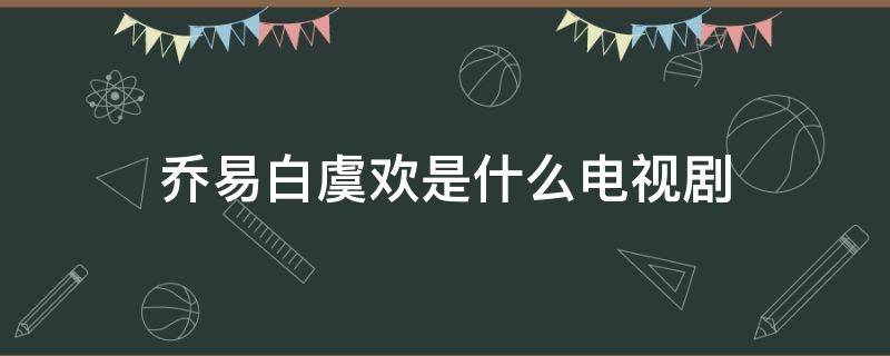 喬易白虞歡是什么電視?。ㄅ鹘杏輾g男主叫喬易白的電視?。?></p>
      <p></p>                                     <p>喬易白虞歡是電視劇《世界上最動(dòng)聽的你》中的角色。本劇根據(jù)安婉小說《你把風(fēng)都變甜了》改編，敘述的是古風(fēng)圈反差萌古風(fēng)CV大佬喬易白與撩人招式滿值的攻氣十足的元?dú)馍倥輾g搞笑相逢，一路超甜的故事。<p>喬易白，帝臨公會(huì)公子音CV玉白公子，S大經(jīng)管系大四學(xué)生。偽高冷真傲嬌的小奶狗，自小就是個(gè)愛吵愛鬧、覺得自己無所不能、什么都不缺唯獨(dú)缺愛的中二少年，厭煩了順心如意的日子后學(xué)人玩離家出走，結(jié)果碰到了習(xí)慣以暴制暴的虞歡，并且被她壓制的死死的。與虞歡重逢后，不但玩得一手好套路，乖巧喵系、呆萌忠犬的屬性更是切換自如。</p><p>虞歡，聲聲慢公會(huì)御姐音CV相見歡，S大新聞系大四學(xué)生。人美聲甜的攻氣少女，性格大大咧咧，人稱“歡爺”。極具欺騙性的外表下深藏一顆漢子的心。小事偶爾懶散，正經(jīng)起來非?？孔V。自小學(xué)習(xí)散打，被當(dāng)成女壯士養(yǎng)，結(jié)果歪成了小霸王。15歲時(shí)遇見了離家出走的喬易白，活生生把他從叛逆的少年掰成了根正苗紅的“高嶺之花”?！妒澜缟献顒?dòng)聽的你》是由周姚逸寬執(zhí)導(dǎo)，侯東、侯佩杉、何與、韓雨桐、曾麗瑤、李若天、王智騫、高溜等主演的非套路校園甜寵劇。</p>                                     </p>    </div>
    
   <div   id=