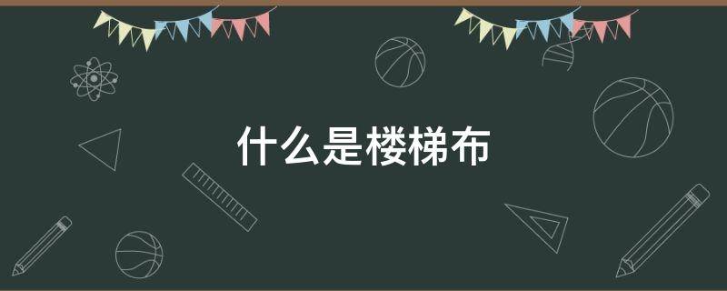 什么是樓梯布 什么是樓梯布面料