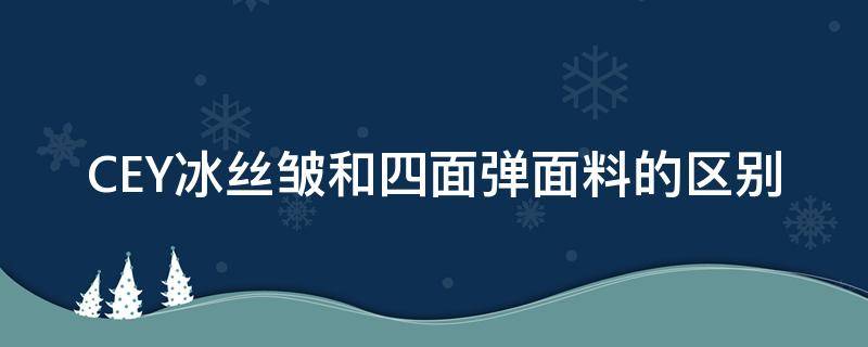 CEY冰絲皺和四面彈面料的區(qū)別 什么是冰絲皺面料