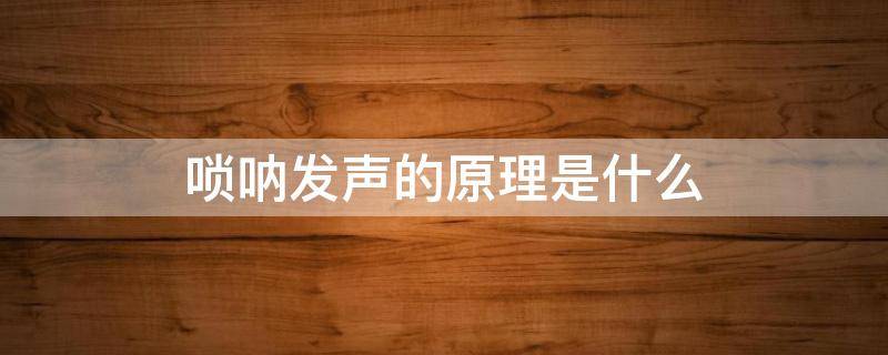 唢呐发声的原理是什么 唢呐是通过什么发声的