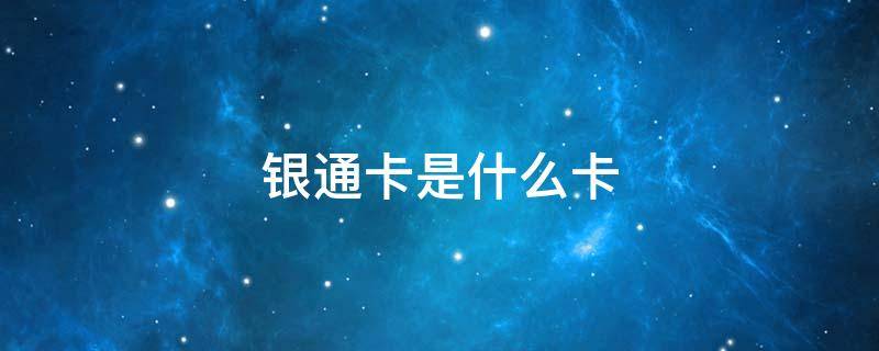 銀通卡是什么卡 中銀通卡是什么卡