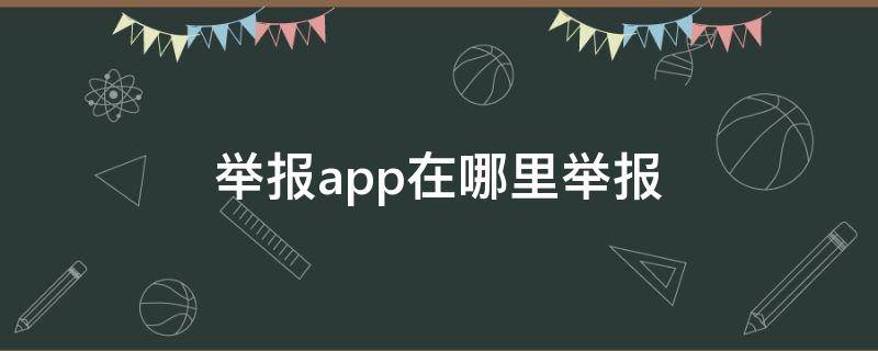 舉報app在哪里舉報 蘋果舉報app在哪里舉報