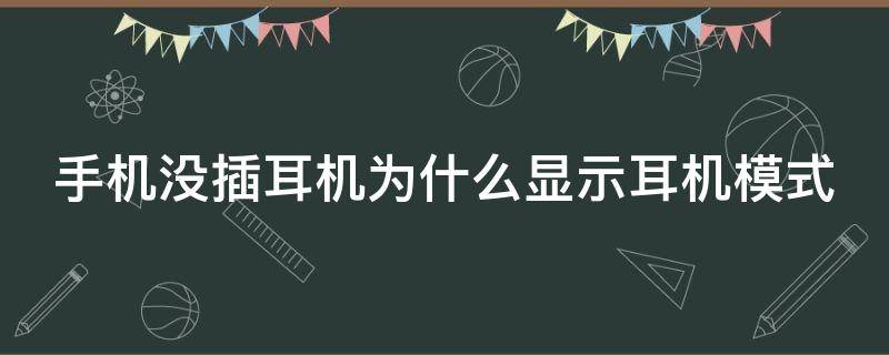 手機沒插耳機為什么顯示耳機模式 手機沒插耳機但顯示耳機模式怎么辦