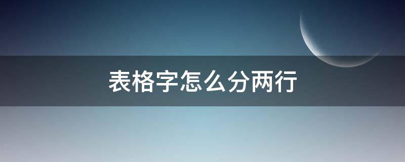 表格字怎么分两行 表格里面的字怎么分成两行呢?