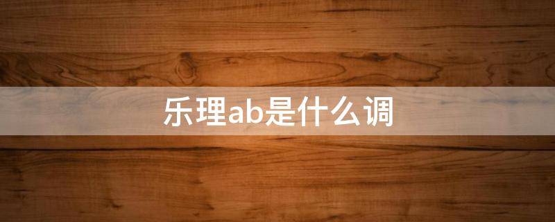 樂理ab是什么調(diào)（樂理A-B是什么關系）