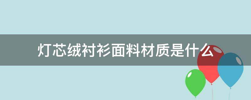 燈芯絨襯衫面料材質(zhì)是什么 什么叫燈芯絨面料