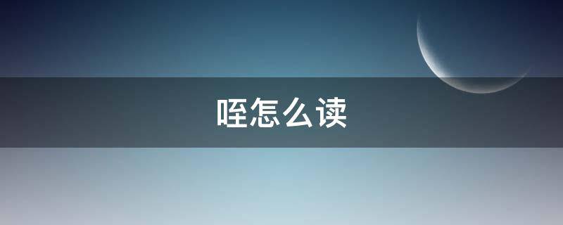 咥怎么讀（隰怎么讀）