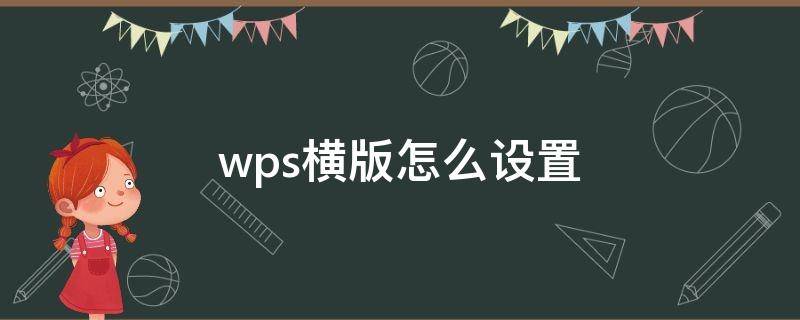 wps横版怎么设置 wps横版怎么设置怎么把字放大