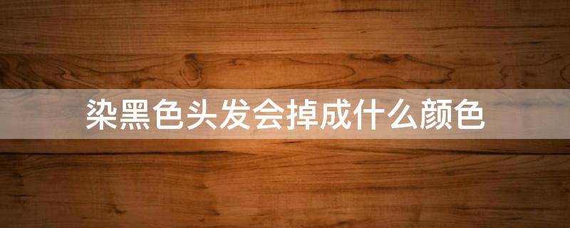 染黑色頭發(fā)會(huì)掉成什么顏色 染黑色頭發(fā)最后會(huì)掉成什么顏色