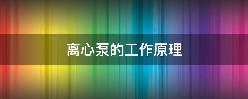 离心泵的工作原理（离心泵的工作原理是利用叶轮高速运转产生的）