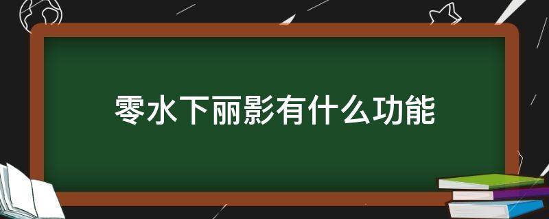 零水下丽影有什么功能 零水下丽影有什么特殊属性吗