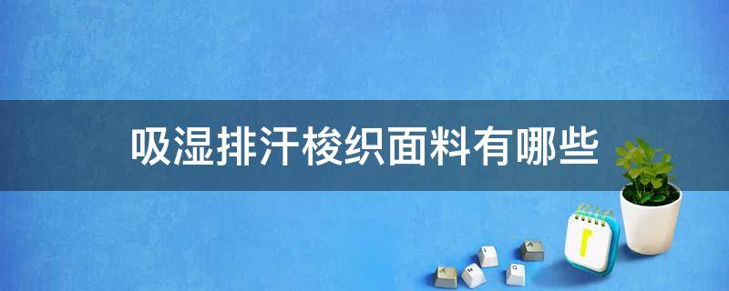 吸湿排汗梭织面料有哪些 吸湿排汗针织面料