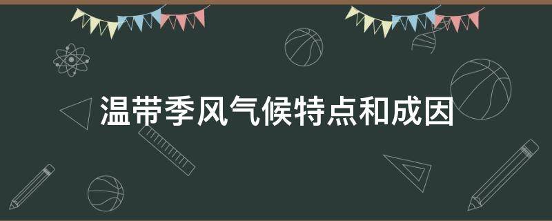 溫帶季風(fēng)氣候特點(diǎn)和成因 溫帶季風(fēng)氣候的主要特征