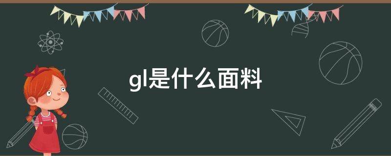 gl是什么面料（gl是啥牌子）