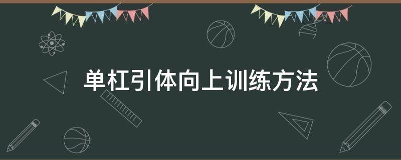 單杠引體向上訓(xùn)練方法 新手單杠引體向上訓(xùn)練方法