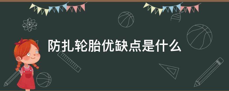 防扎轮胎优缺点是什么 防扎轮胎的优缺点