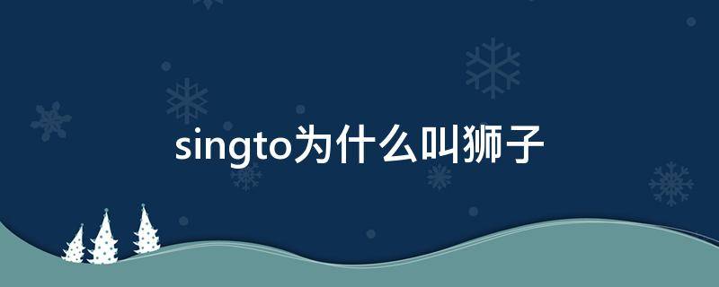 singto为什么叫狮子（singto狮子资料）