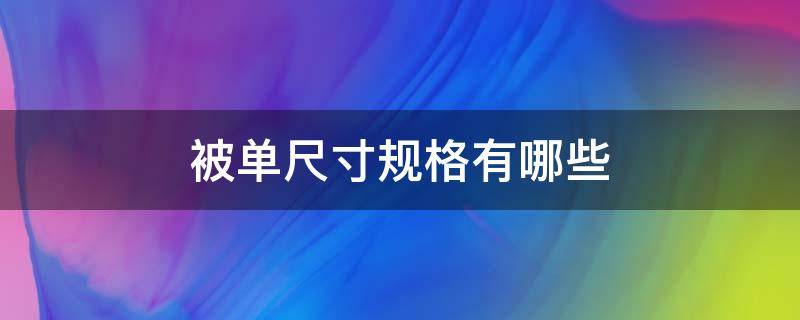 被單尺寸規(guī)格有哪些（家用被單尺寸是多少?）