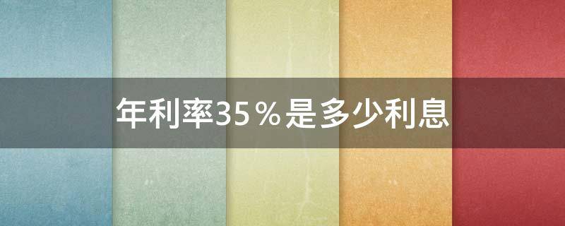 年利率35％是多少利息 年利率35是多少利息