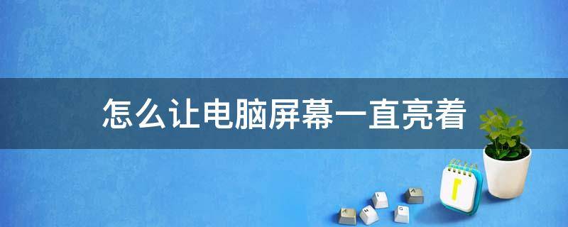 怎么讓電腦屏幕一直亮著 聯(lián)想電腦怎么讓電腦屏幕一直亮著