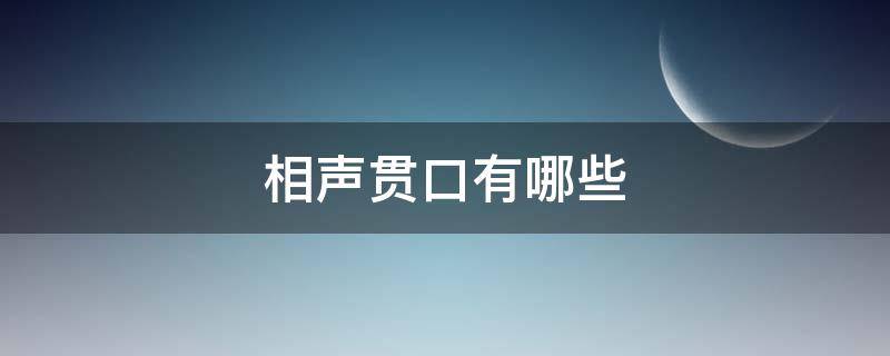 相声贯口有哪些 相声贯口有哪些菜谱