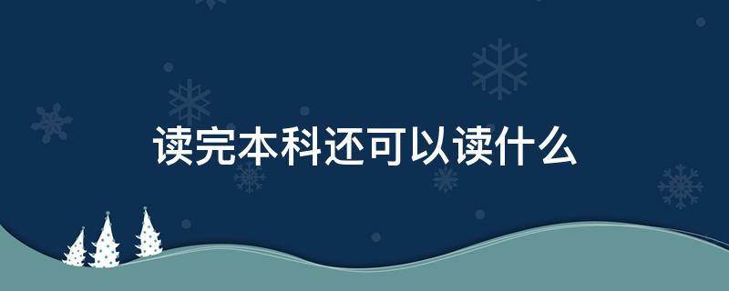 讀完本科還可以讀什么 讀完本科再讀什么