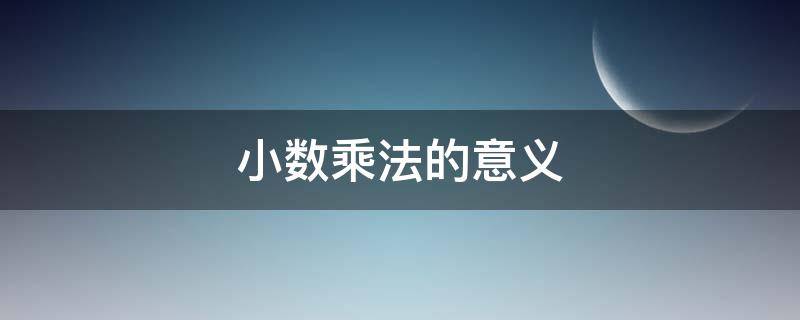 小數(shù)乘法的意義（小數(shù)乘法的意義是幾年級(jí)的內(nèi)容）