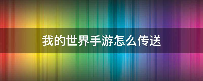 我的世界手游怎么傳送 我的世界手游怎么傳送到指定坐標(biāo)