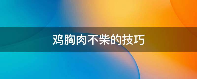 雞胸肉不柴的技巧 雞胸肉不柴的技巧,冷水下鍋