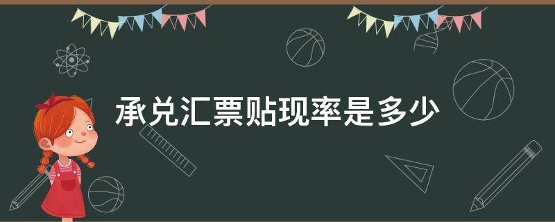 承兑汇票贴现率是多少 银行承兑汇票贴现率是多少