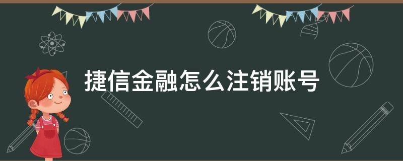 捷信金融怎么注銷賬號(hào) 捷信金融怎么注銷賬號(hào)?注銷方法介紹