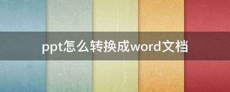 ppt怎么转换成word文档（ppt怎么转换成word文档打印）