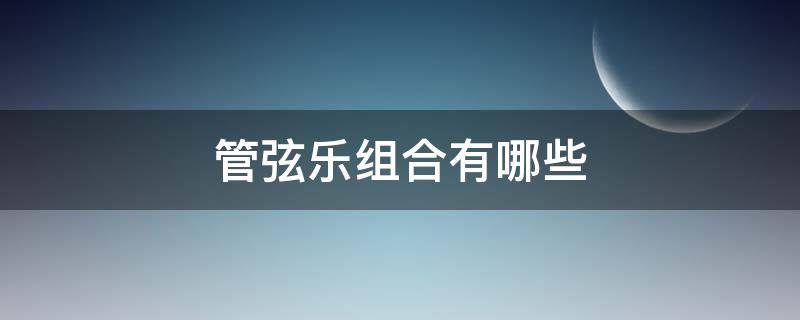 管弦樂組合有哪些（管弦樂組別）