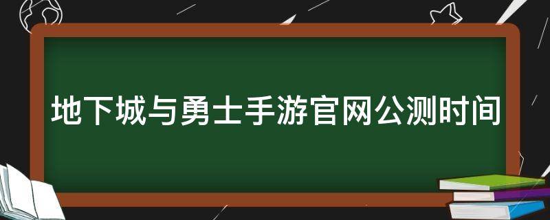 地下城与勇士手游官网公测时间 地下城勇士手游公测了吗