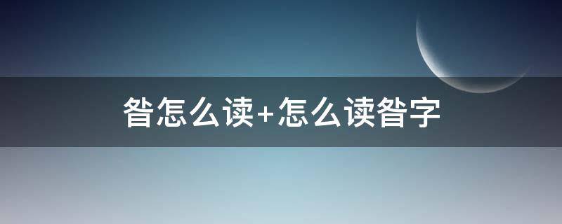 昝怎么讀 咎怎么讀