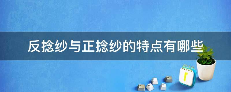 反捻纱与正捻纱的特点有哪些 正捻纱和反捻纱的区别