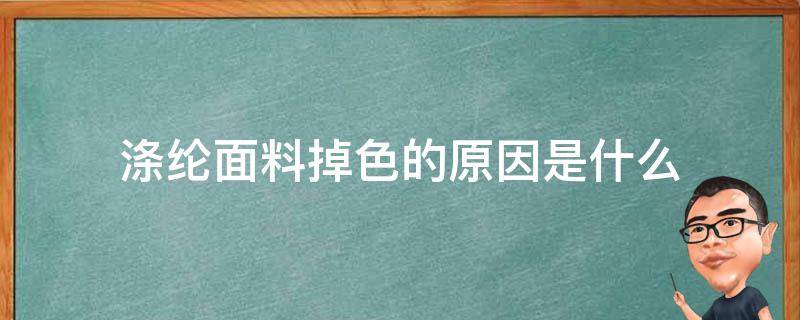 滌綸面料掉色的原因是什么（滌綸面料會(huì)不會(huì)掉色褪色）