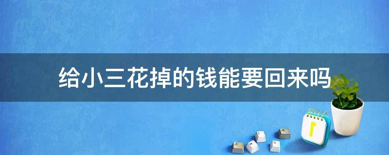 给小三花掉的钱能要回来吗 给小三的钱花完了,能要回来吗