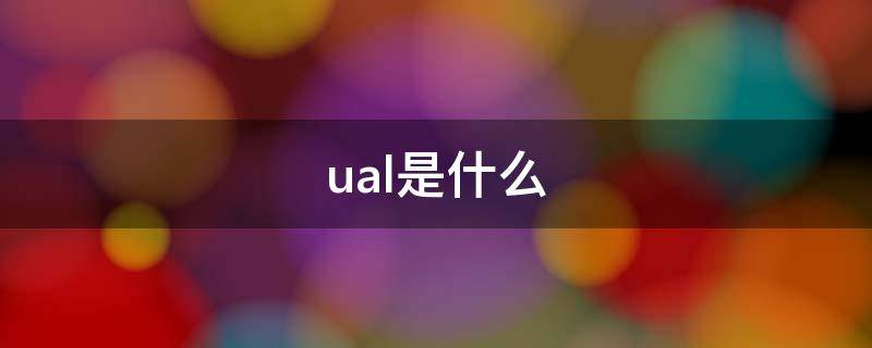 ual是什么 ual是什么后綴