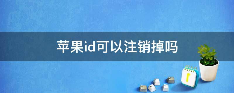 蘋果id可以注銷掉嗎（蘋果id能不能注銷掉）