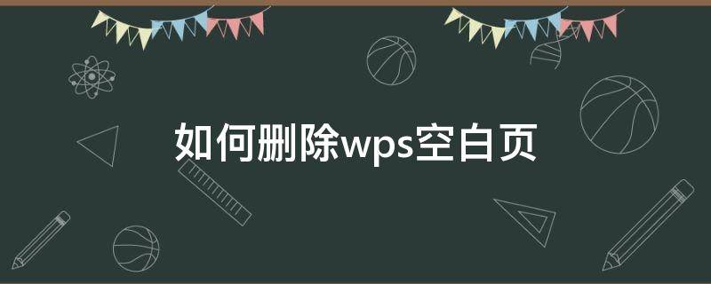 如何刪除wps空白頁（如何刪除wps空白頁面）