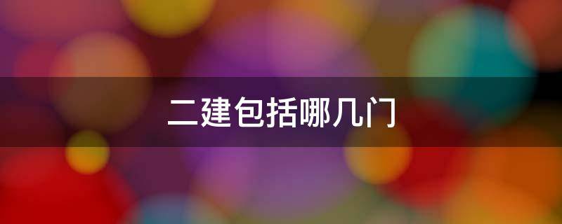 二建包括哪幾門 二建建筑是哪三門