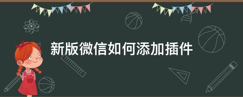 新版微信如何添加插件 新版微信如何添加插件里面的小组件