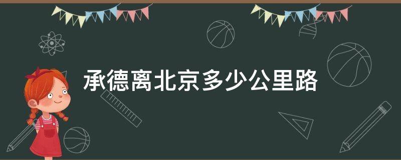 承德離北京多少公里路 承德距離北京多少公里