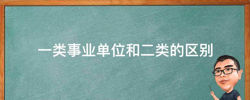 一类事业单位和二类的区别 一类事业单位和二类的区别 民兵训练基地