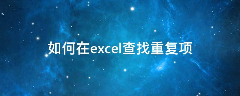 如何在excel查找重復項 怎樣在excel查找重復項