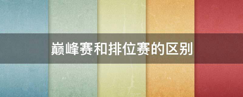 巔峰賽和排位賽的區(qū)別 吃雞巔峰賽和排位賽的區(qū)別