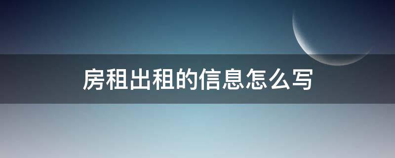 房租出租的信息怎么写 房屋出租信息内容怎么写